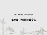 新高考政治（鲁京津琼）二轮复习必修3第11单元第25课我们的中华文化课件