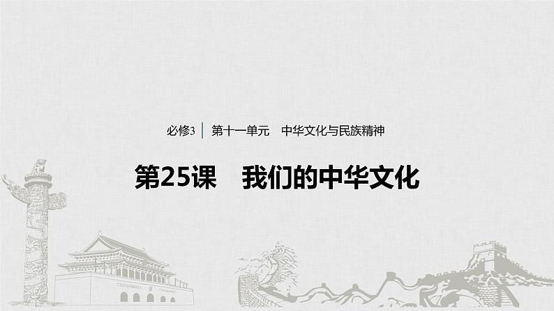 新高考政治（鲁京津琼）二轮复习必修3第11单元第25课我们的中华文化课件01