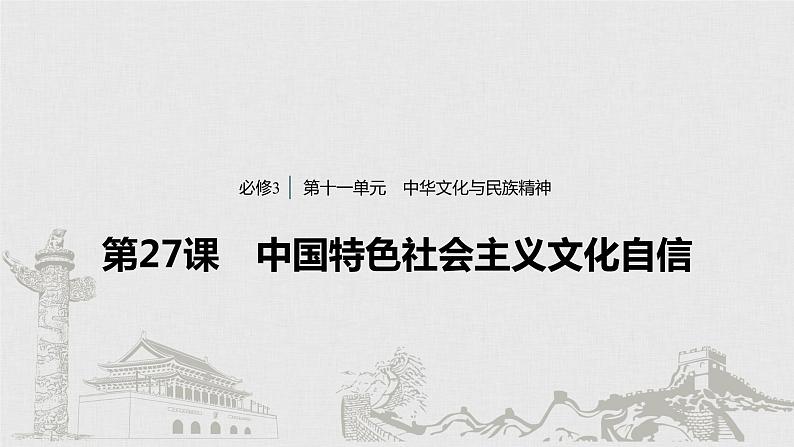 新高考政治（鲁京津琼）二轮复习必修3第11单元第27课中国特色社会主义文化自信课件第1页