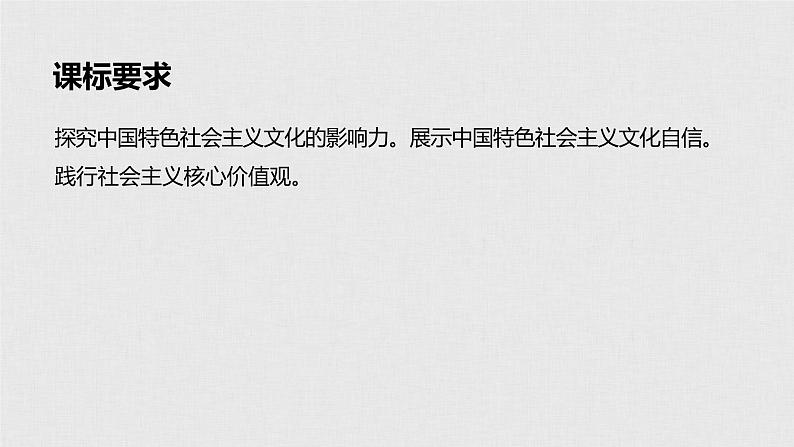 新高考政治（鲁京津琼）二轮复习必修3第11单元第27课中国特色社会主义文化自信课件第2页