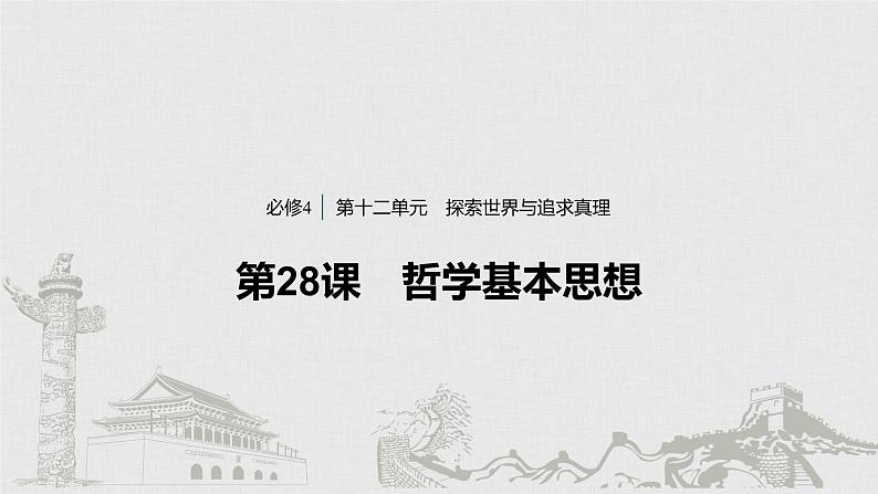 新高考政治（鲁京津琼）二轮复习必修4第12单元第28课哲学基本思想课件01