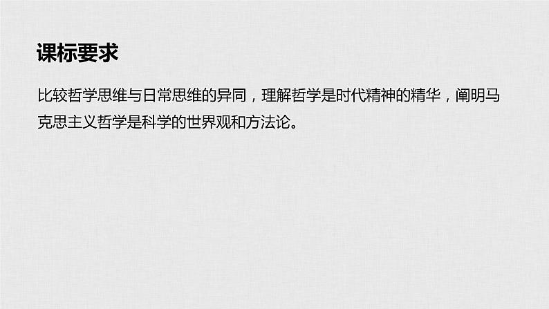 新高考政治（鲁京津琼）二轮复习必修4第12单元第28课哲学基本思想课件02