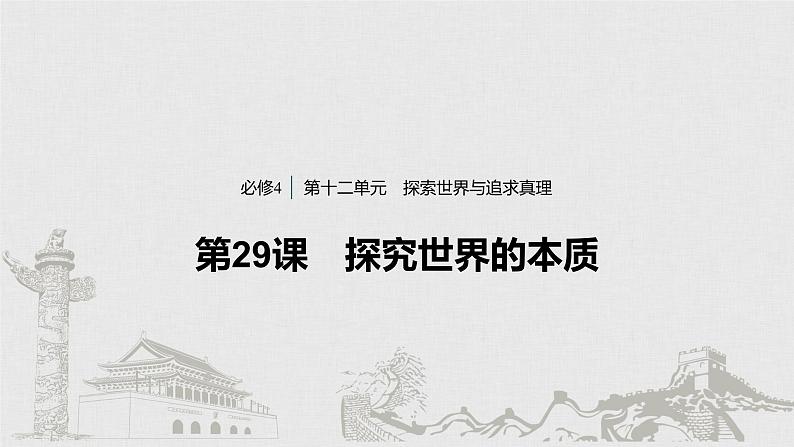 新高考政治（鲁京津琼）二轮复习必修4第12单元第29课探究世界的本质课件01