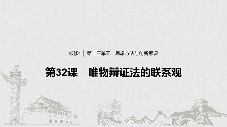 新高考政治（鲁京津琼）二轮复习必修4第13单元第32课唯物辩证法的联系观课件第1页