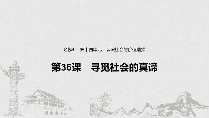 新高考政治（鲁京津琼）二轮复习必修4第14单元第36课寻觅社会的真谛课件01