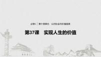 新高考政治（鲁京津琼）二轮复习必修4第14单元第37课实现人生的价值课件