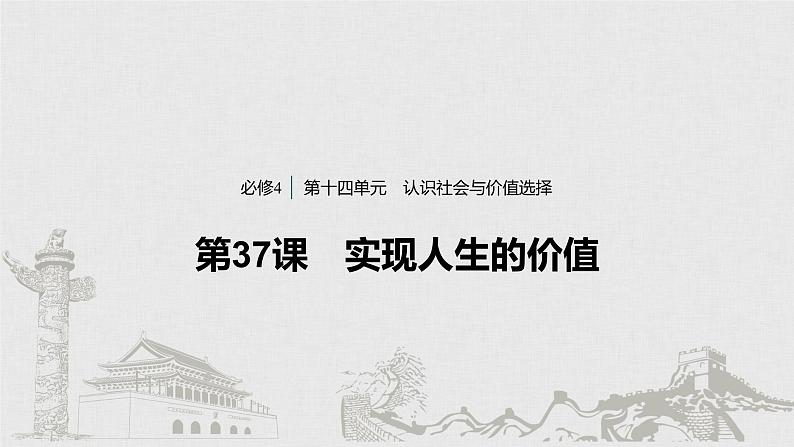 新高考政治（鲁京津琼）二轮复习必修4第14单元第37课实现人生的价值课件第1页