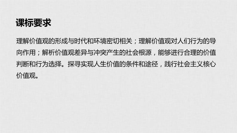 新高考政治（鲁京津琼）二轮复习必修4第14单元第37课实现人生的价值课件02