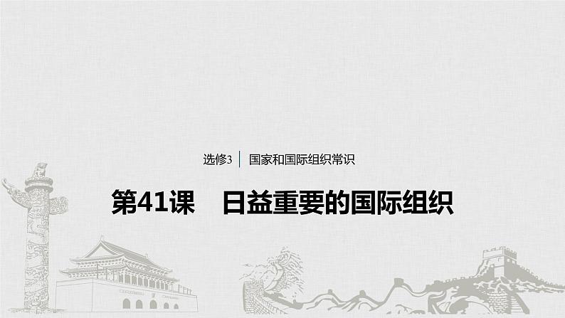 新高考政治（鲁京津琼）二轮复习选修3第41课日益重要的国际组织课件第1页