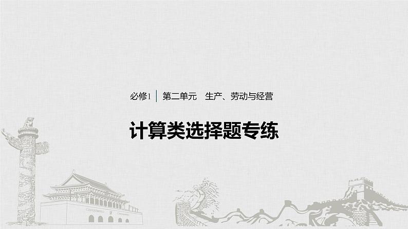 新高考政治（鲁京津琼）二轮复习必修1第2单元计算类选择题专练含答案课件第1页