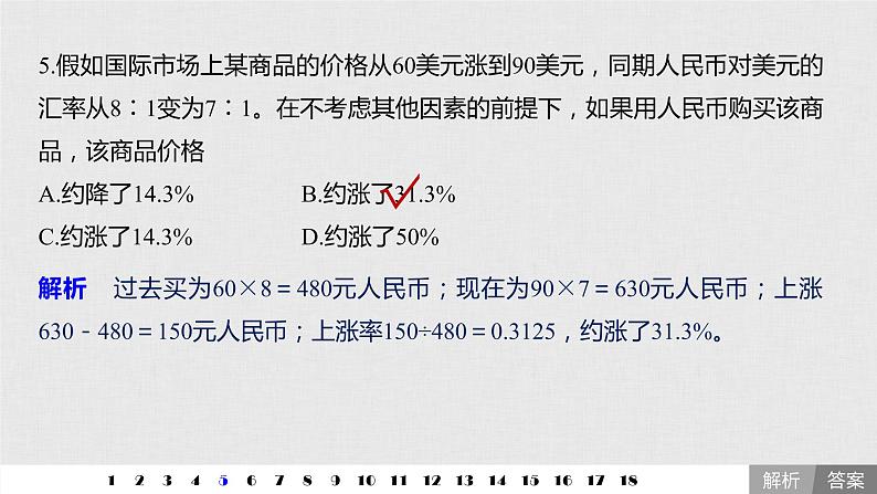 新高考政治（鲁京津琼）二轮复习必修1第2单元计算类选择题专练含答案课件第7页