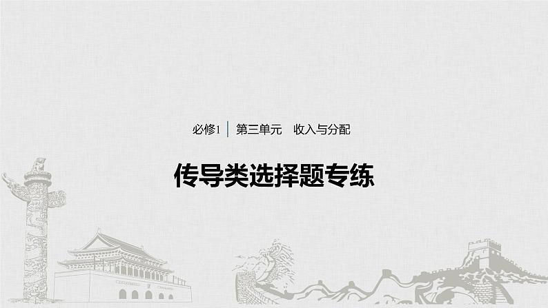 新高考政治（鲁京津琼）二轮复习必修1第3单元传导类选择题专练含答案课件01