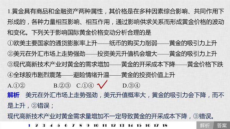 新高考政治（鲁京津琼）二轮复习必修1第3单元传导类选择题专练含答案课件02