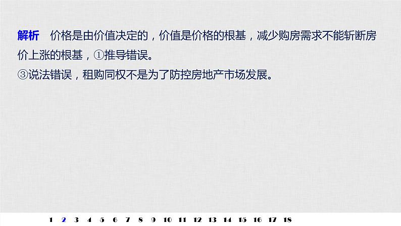 新高考政治（鲁京津琼）二轮复习必修1第3单元传导类选择题专练含答案课件04