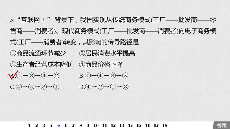 新高考政治（鲁京津琼）二轮复习必修1第3单元传导类选择题专练含答案课件07