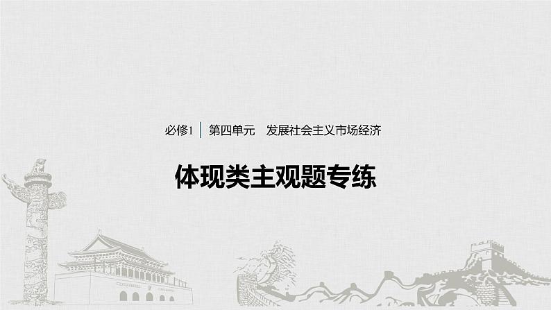 新高考政治（鲁京津琼）二轮复习必修1第4单元体现类主观题专练含答案课件01