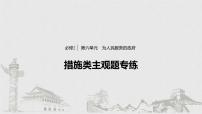 新高考政治（鲁京津琼）二轮复习必修2第6单元措施类主观题专练含答案课件