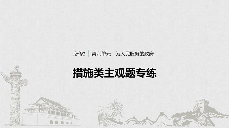 新高考政治（鲁京津琼）二轮复习必修2第6单元措施类主观题专练含答案课件第1页