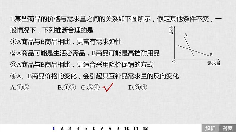 新高考政治（鲁京津琼）二轮复习必修1第1单元曲线类选择题专练含答案课件第2页