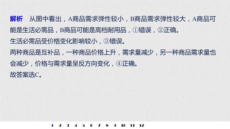 新高考政治（鲁京津琼）二轮复习必修1第1单元曲线类选择题专练含答案课件第3页