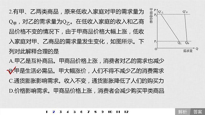 新高考政治（鲁京津琼）二轮复习必修1第1单元曲线类选择题专练含答案课件第4页