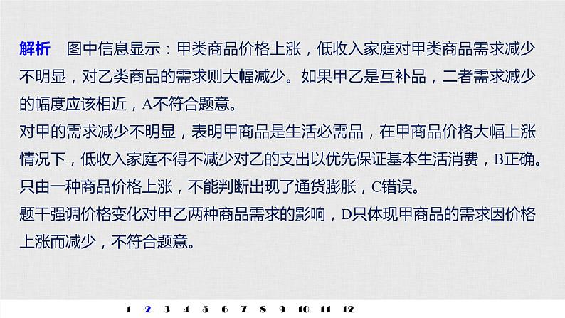 新高考政治（鲁京津琼）二轮复习必修1第1单元曲线类选择题专练含答案课件第5页