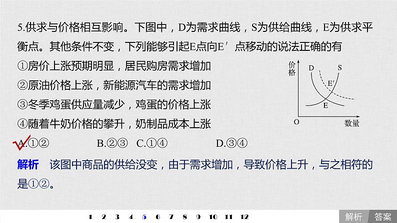 新高考政治（鲁京津琼）二轮复习必修1第1单元曲线类选择题专练含答案课件第8页