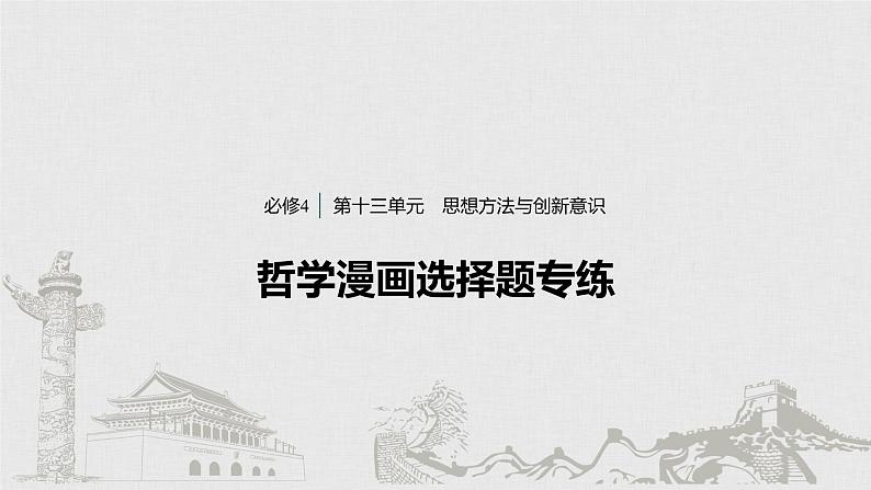 新高考政治（鲁京津琼）二轮复习必修4第13单元哲学漫画选择题专练含答案课件第1页