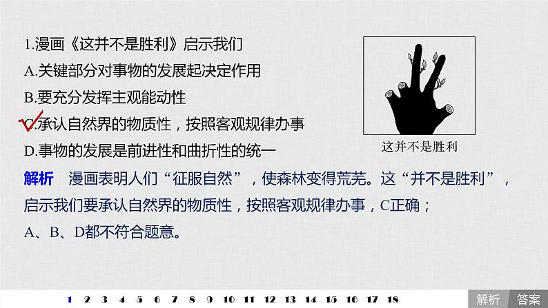 新高考政治（鲁京津琼）二轮复习必修4第13单元哲学漫画选择题专练含答案课件第2页