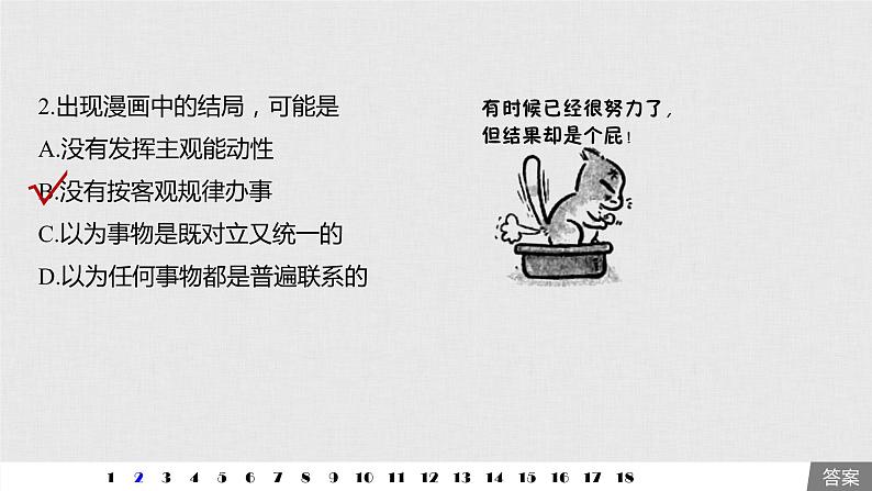 新高考政治（鲁京津琼）二轮复习必修4第13单元哲学漫画选择题专练含答案课件第3页