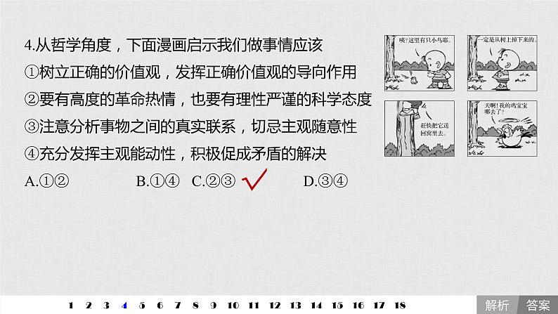 新高考政治（鲁京津琼）二轮复习必修4第13单元哲学漫画选择题专练含答案课件第5页