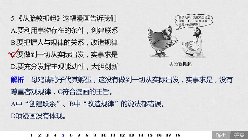 新高考政治（鲁京津琼）二轮复习必修4第13单元哲学漫画选择题专练含答案课件第7页