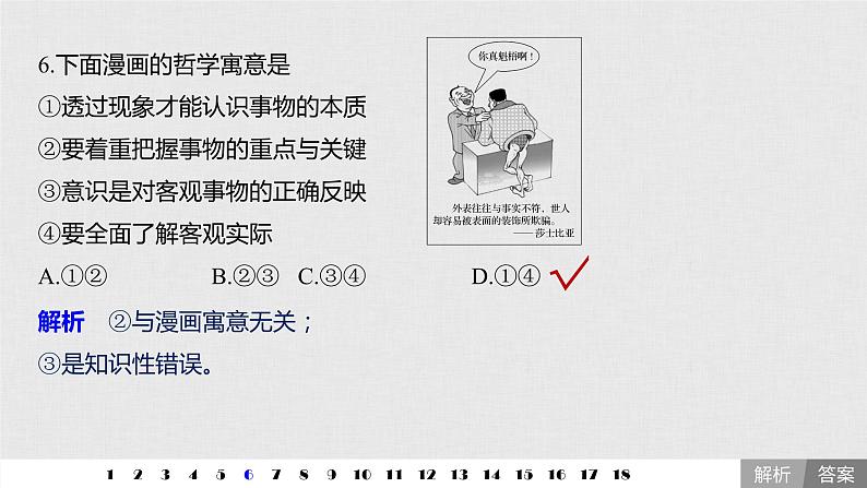 新高考政治（鲁京津琼）二轮复习必修4第13单元哲学漫画选择题专练含答案课件第8页