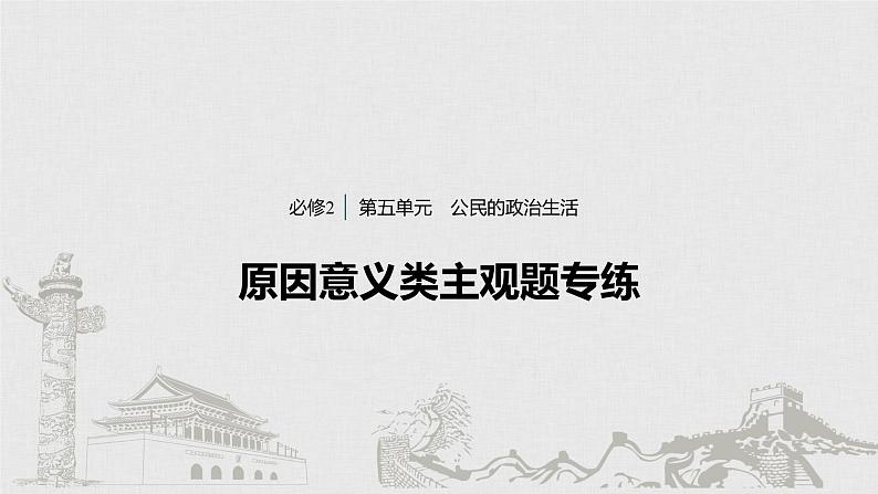 新高考政治（鲁京津琼）二轮复习必修2第5单元原因意义类主观题专练含答案课件第1页