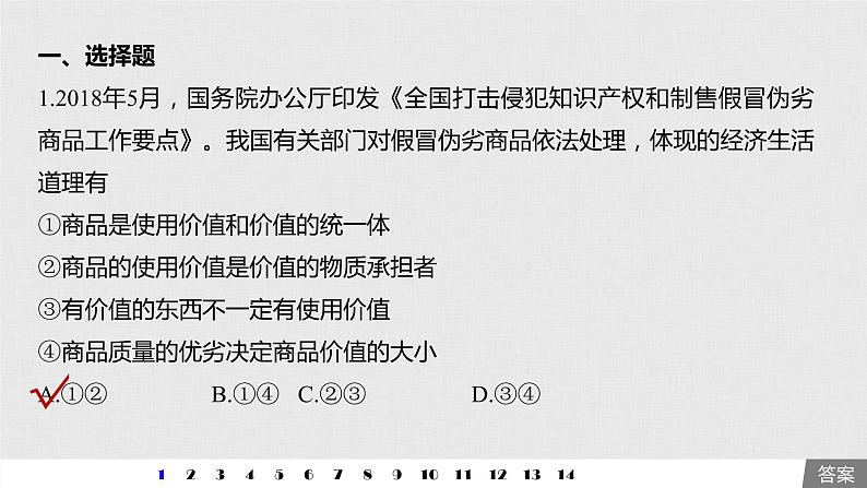 高考政治二轮复习必修1第1单元单元提升练含答案(一)课件第2页