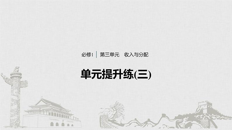 高考政治二轮复习必修1第3单元单元提升练含答案(三)课件第1页