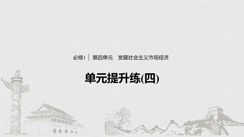 高考政治二轮复习必修1第4单元单元提升练含答案(四)课件第1页