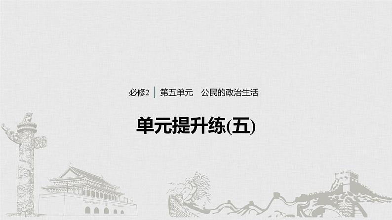 高考政治二轮复习必修2第5单元单元提升练含答案(五)课件第1页