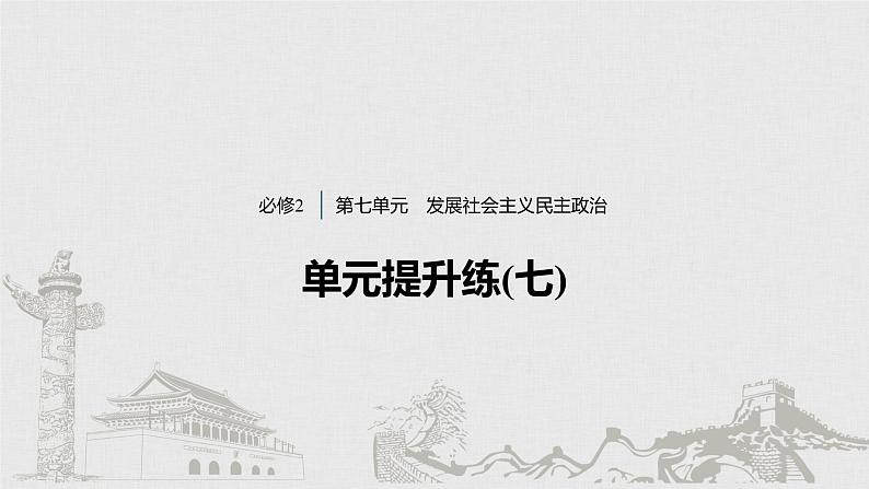 高考政治二轮复习必修2第7单元单元提升练含答案(七)课件第1页