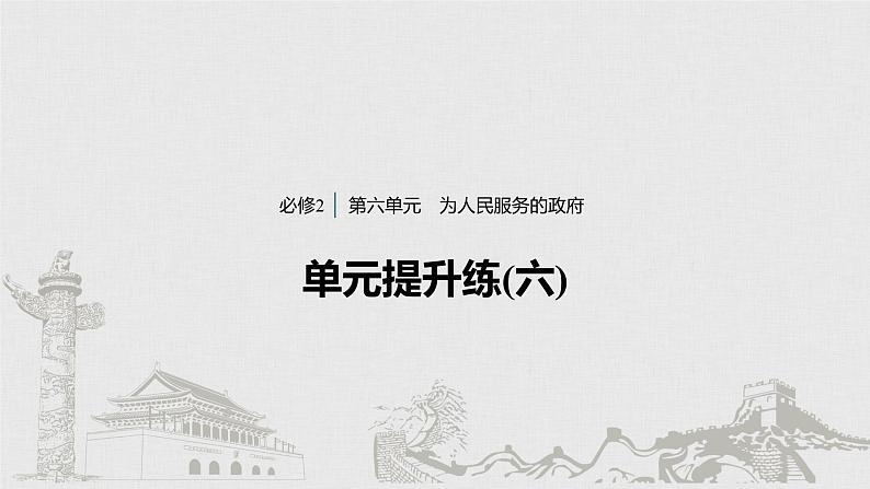 高考政治二轮复习必修2第6单元单元提升练含答案(六)课件01