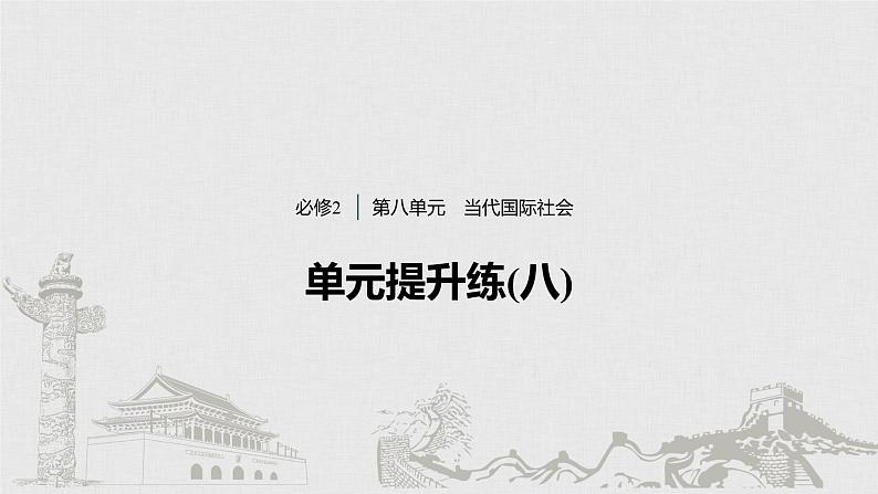 高考政治二轮复习必修2第8单元单元提升练含答案(八)课件第1页