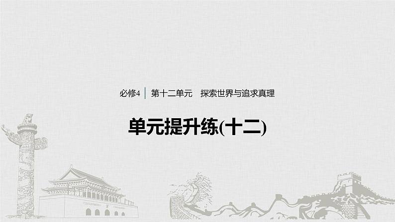 高考政治二轮复习必修4第12单元单元提升练含答案（十二）课件第1页