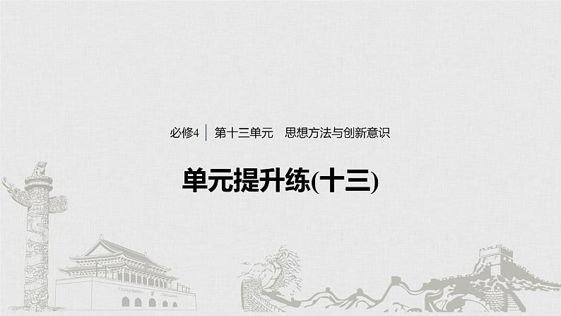 高考政治二轮复习必修4第13单元单元提升练含答案（十三）课件第1页