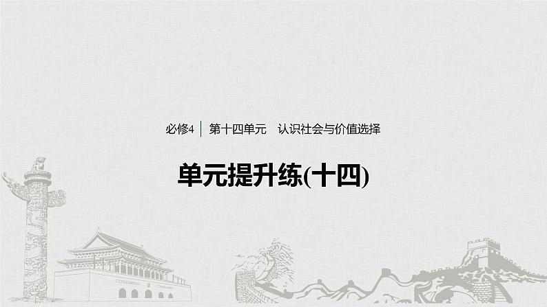 高考政治二轮复习必修4第14单元单元提升练含答案（十四）课件第1页