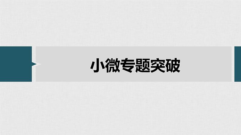 高考政治二轮复习必修1第1单元综合提升微专题1课件第2页