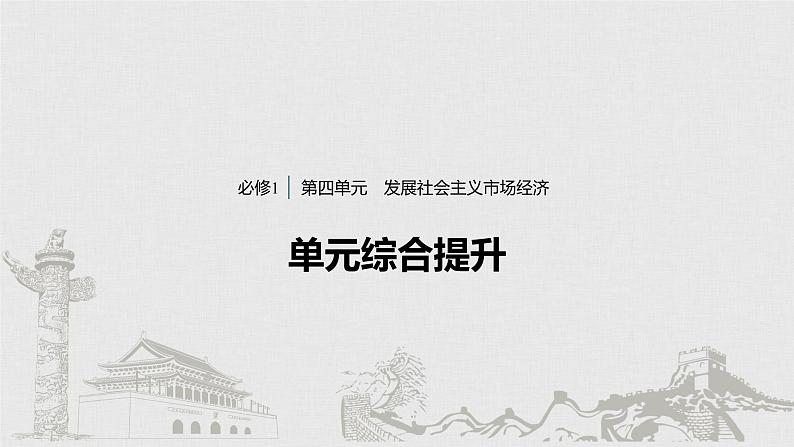 高考政治二轮复习必修1第4单元综合提升微专题4课件第1页