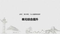 高考政治二轮复习必修2第6单元综合提升微专题6课件