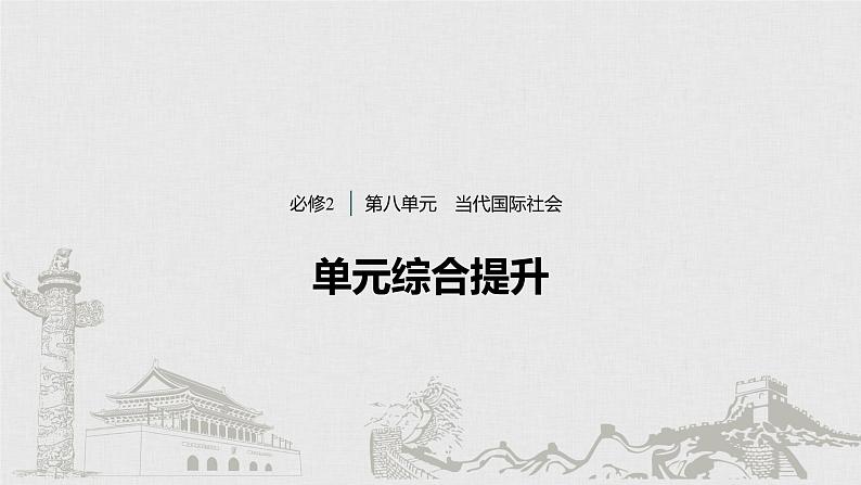 高考政治二轮复习必修2第8单元综合提升微专题8课件第1页