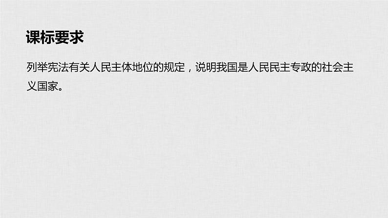 高考政治二轮复习必修2第5单元第12课生活在人民当家作主的国家课件第2页