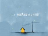 11.1 创新思维的含义与特征 课件3选择性3逻辑与思维